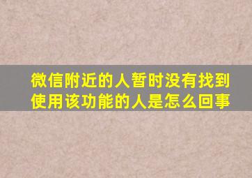 微信附近的人暂时没有找到使用该功能的人是怎么回事