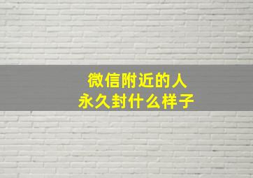 微信附近的人永久封什么样子