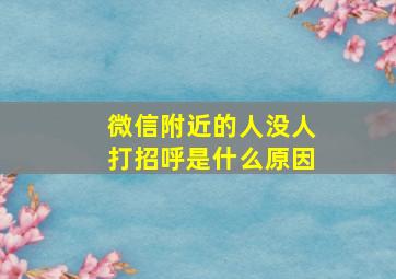 微信附近的人没人打招呼是什么原因