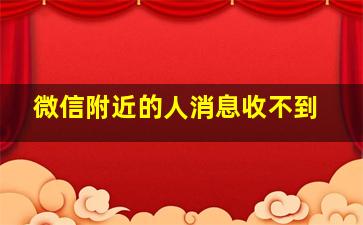 微信附近的人消息收不到