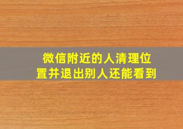 微信附近的人清理位置并退出别人还能看到