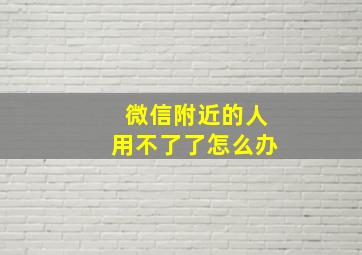 微信附近的人用不了了怎么办