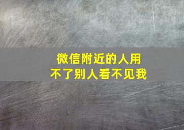 微信附近的人用不了别人看不见我