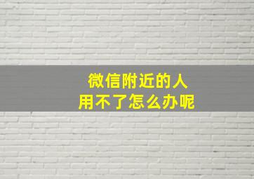 微信附近的人用不了怎么办呢