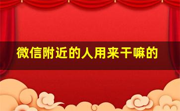 微信附近的人用来干嘛的