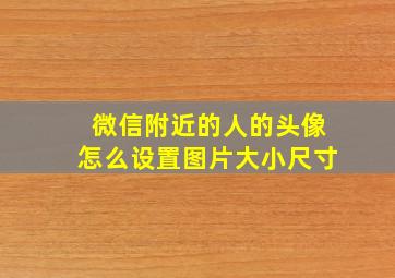 微信附近的人的头像怎么设置图片大小尺寸