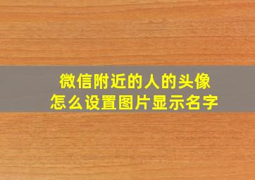 微信附近的人的头像怎么设置图片显示名字