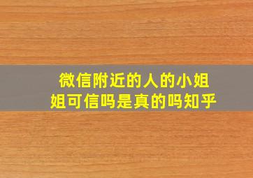 微信附近的人的小姐姐可信吗是真的吗知乎