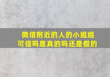 微信附近的人的小姐姐可信吗是真的吗还是假的