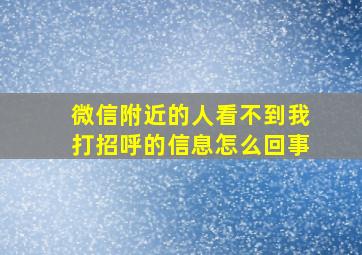 微信附近的人看不到我打招呼的信息怎么回事