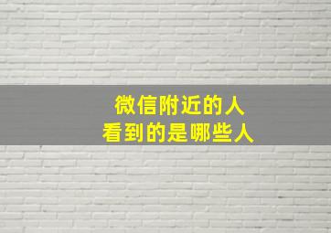 微信附近的人看到的是哪些人