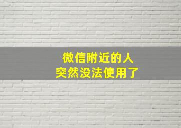 微信附近的人突然没法使用了