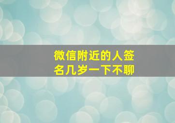 微信附近的人签名几岁一下不聊