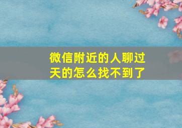 微信附近的人聊过天的怎么找不到了