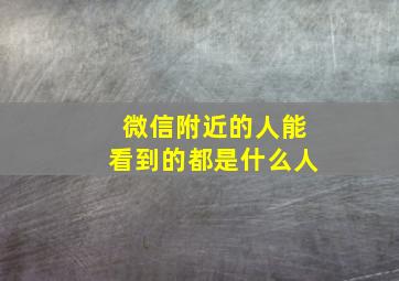 微信附近的人能看到的都是什么人