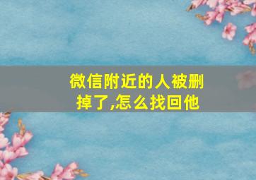 微信附近的人被删掉了,怎么找回他