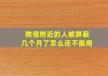 微信附近的人被屏蔽几个月了怎么还不能用