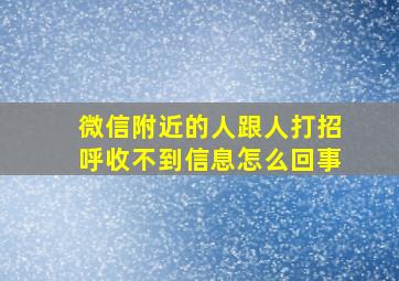 微信附近的人跟人打招呼收不到信息怎么回事