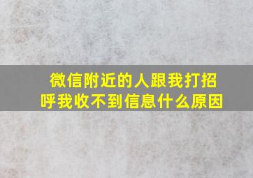 微信附近的人跟我打招呼我收不到信息什么原因