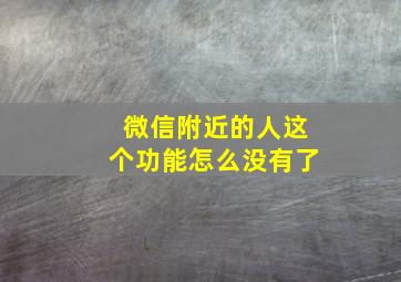 微信附近的人这个功能怎么没有了