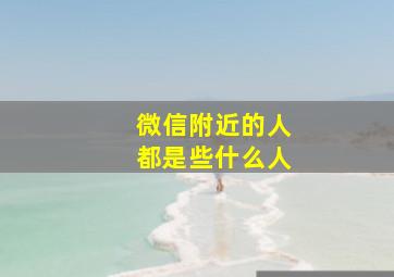 微信附近的人都是些什么人