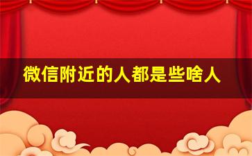 微信附近的人都是些啥人