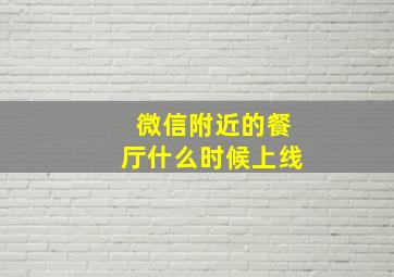 微信附近的餐厅什么时候上线