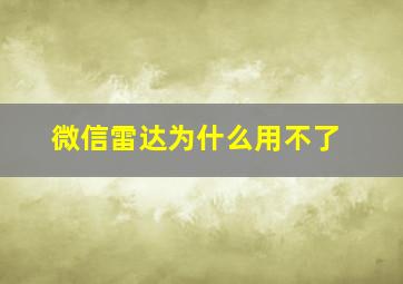 微信雷达为什么用不了