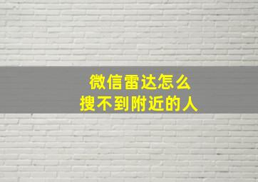 微信雷达怎么搜不到附近的人