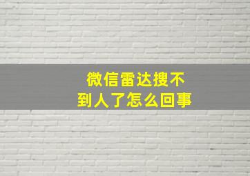 微信雷达搜不到人了怎么回事