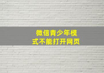 微信青少年模式不能打开网页