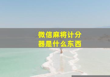 微信麻将计分器是什么东西