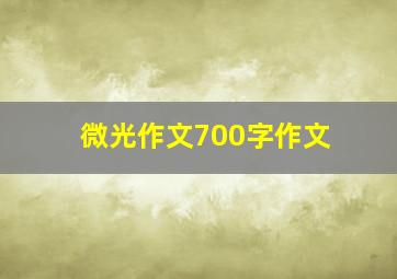 微光作文700字作文