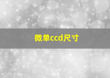 微单ccd尺寸