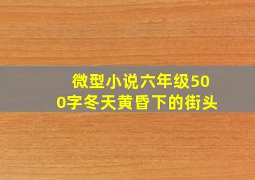 微型小说六年级500字冬天黄昏下的街头