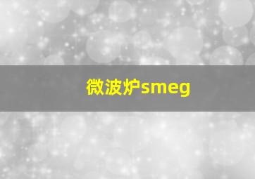 微波炉smeg