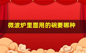 微波炉里面用的碗要哪种