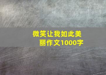 微笑让我如此美丽作文1000字