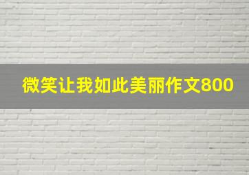 微笑让我如此美丽作文800