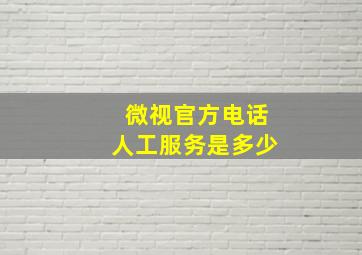 微视官方电话人工服务是多少