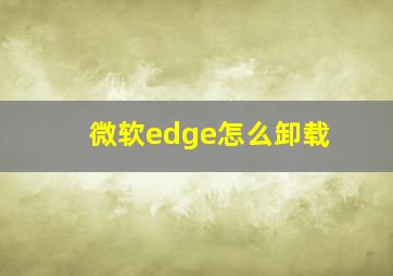 微软edge怎么卸载