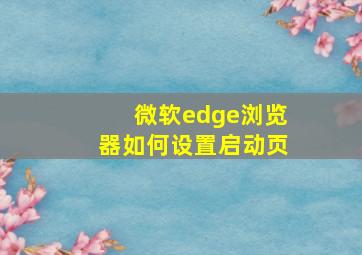 微软edge浏览器如何设置启动页