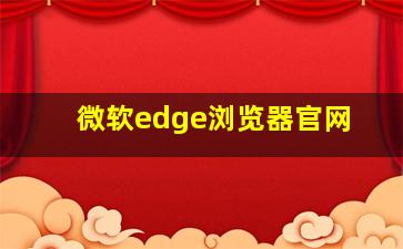 微软edge浏览器官网