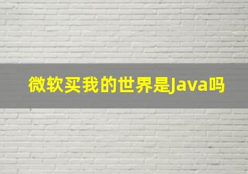 微软买我的世界是Java吗