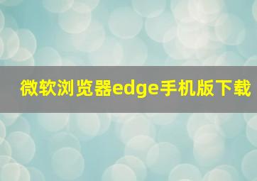 微软浏览器edge手机版下载