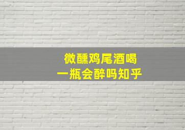 微醺鸡尾酒喝一瓶会醉吗知乎