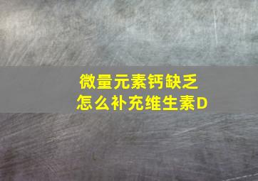 微量元素钙缺乏怎么补充维生素D