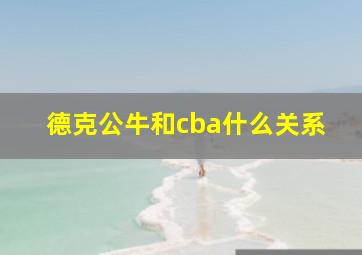 德克公牛和cba什么关系