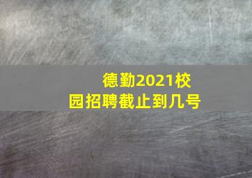 德勤2021校园招聘截止到几号