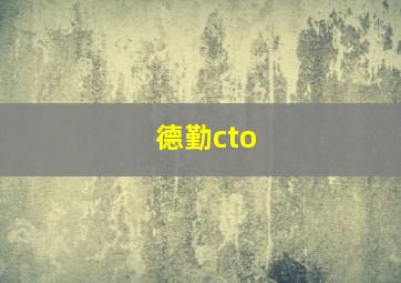 德勤cto